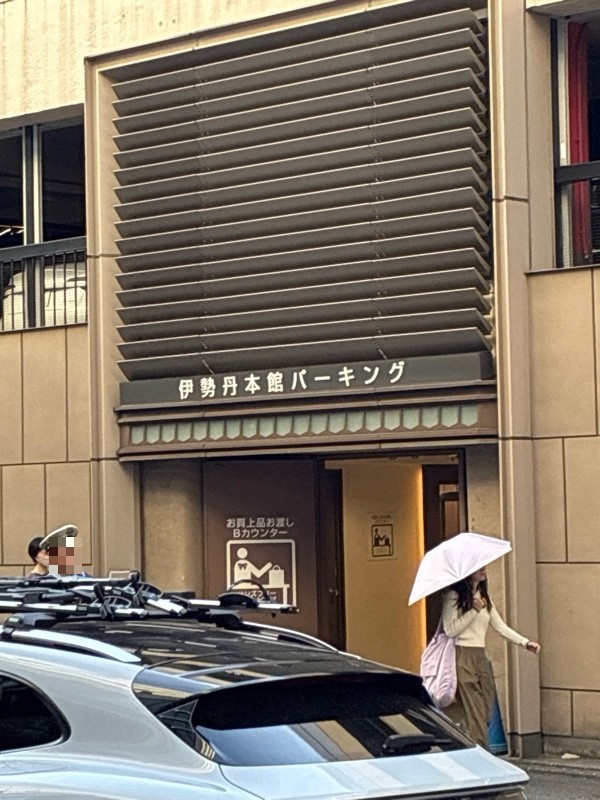 伊勢丹本館パーキング の写真 2
