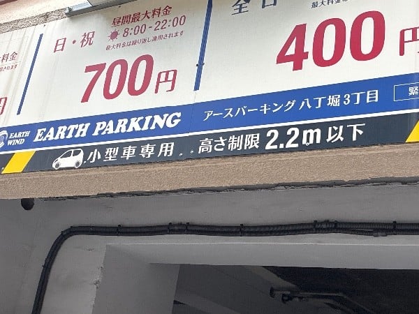 アースパーキング八丁堀3丁目 の写真 3