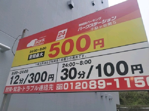パークステーション 千駄ヶ谷第5 の写真 3