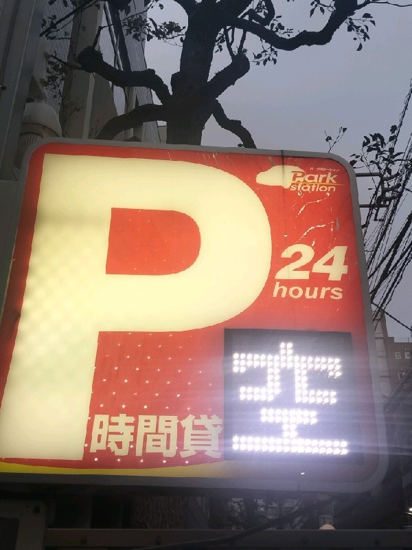 パークステーション 千駄ヶ谷第5 の写真 4