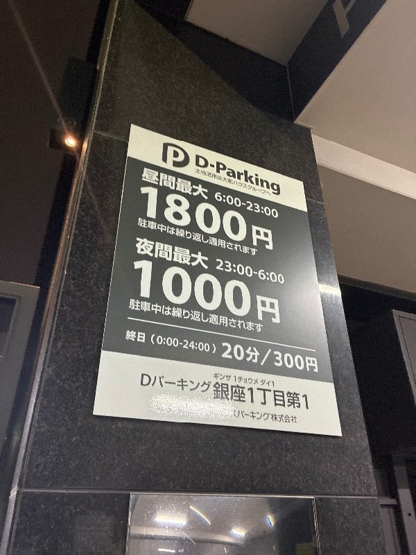 Dパーキング 銀座1丁目第1駐車場 の写真 3