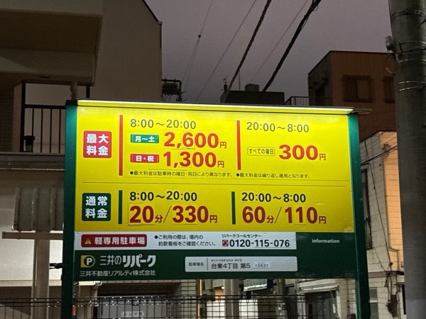 リパーク台東4丁目第5 の写真 2