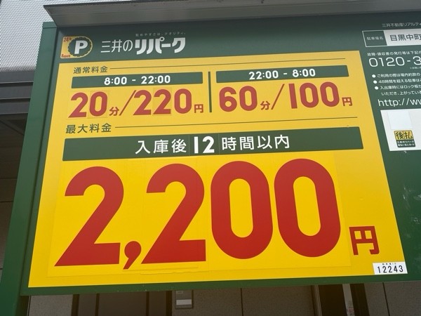リパーク目黒中町1丁目第4 の写真 3
