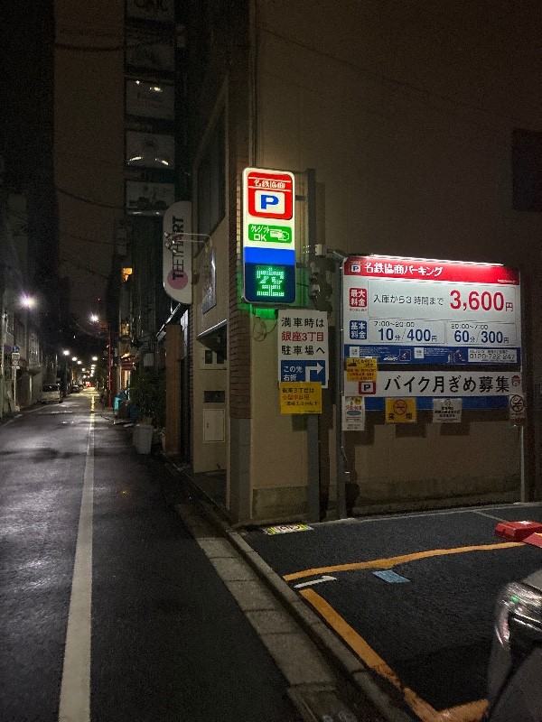 名鉄協商パーキング 銀座3丁目第2 の写真 1