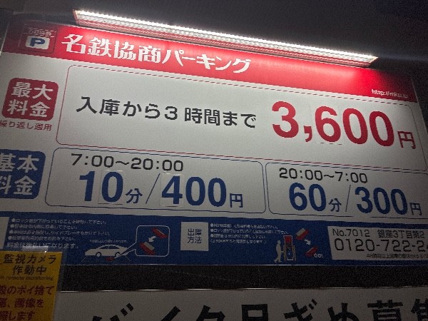名鉄協商パーキング 銀座3丁目第2 の写真 3
