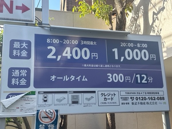 TOBU PARK 渋谷4丁目駐車場 の写真 3
