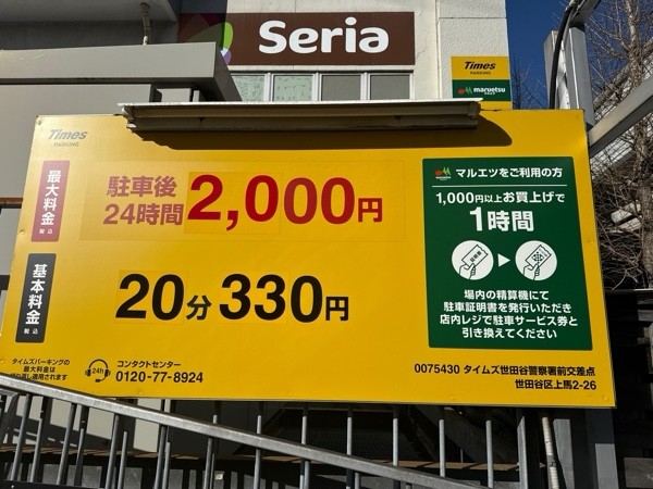 タイムズ世田谷警察署前交差点 の写真 3