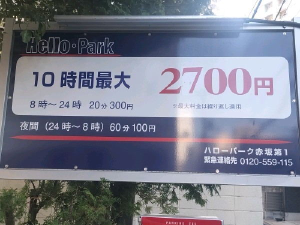 ハローパーク赤坂第1 の写真 3