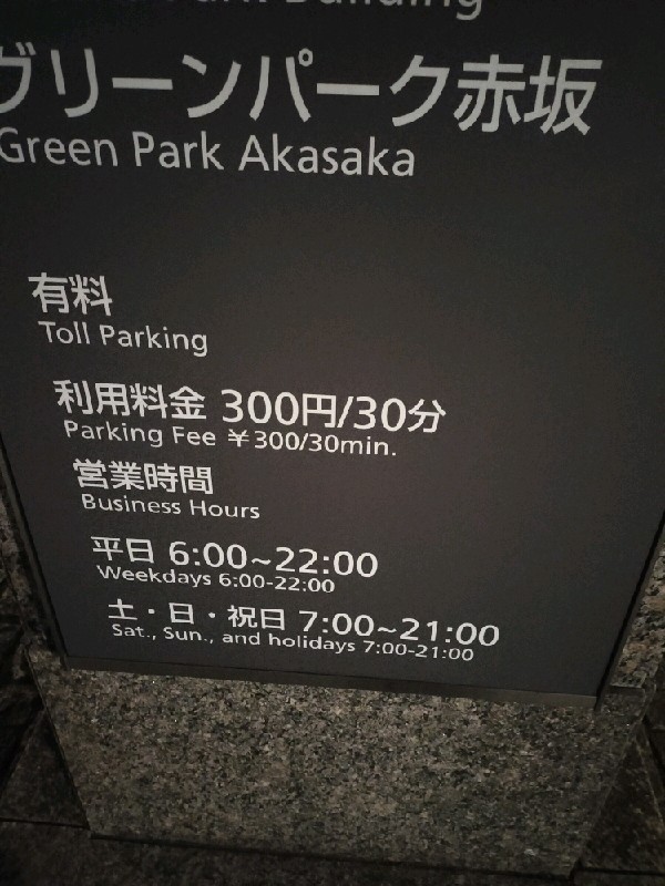 赤坂パークビル駐車場 の写真 2