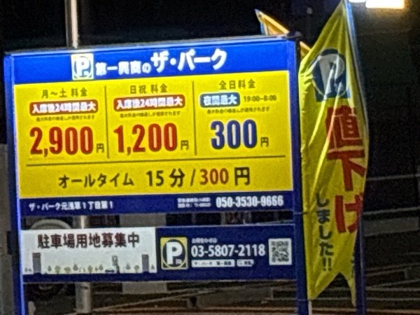 ザパーク元浅草1丁目第1 の写真 1