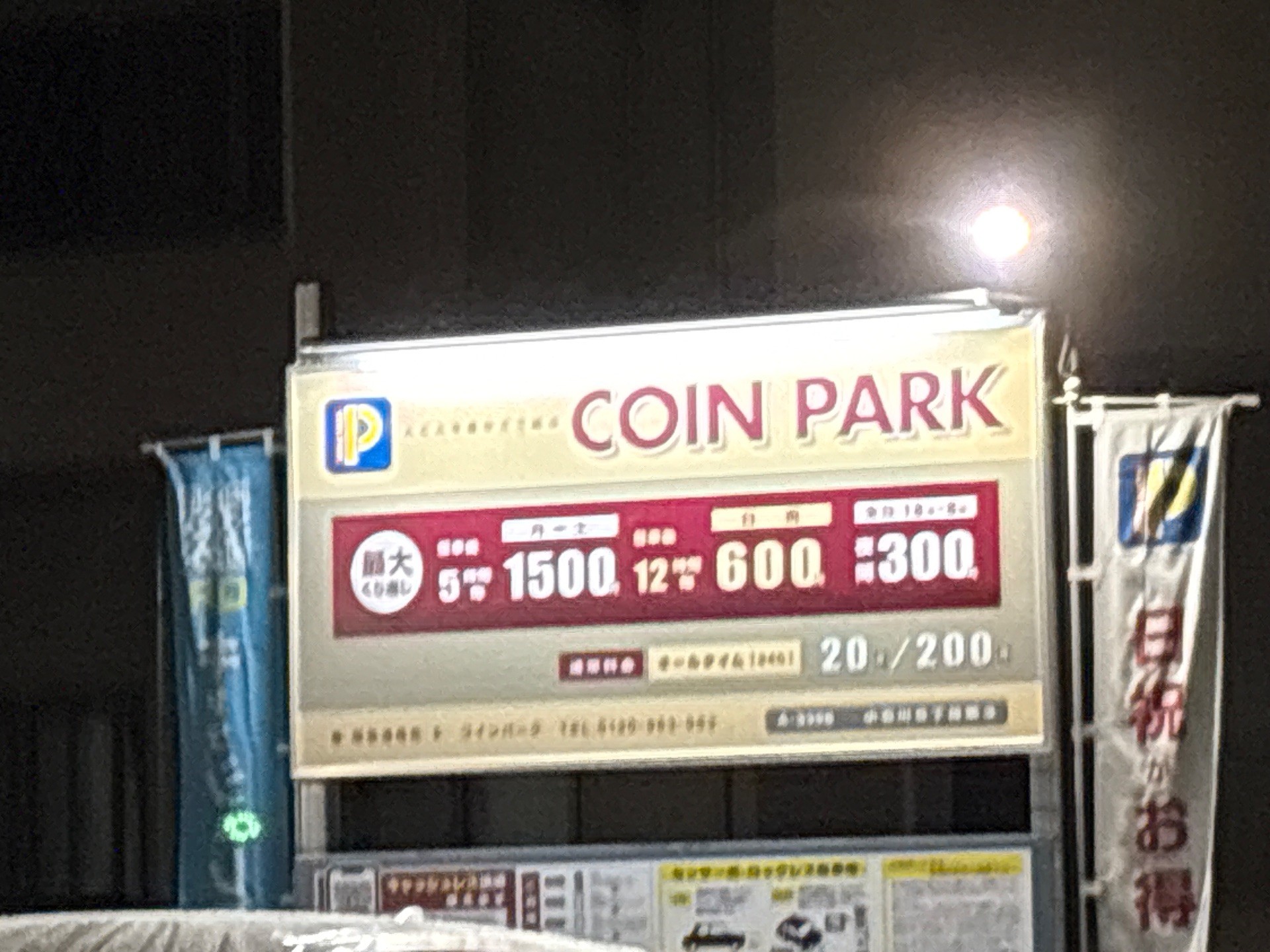 コインパーク小石川5丁目第3 の写真 2