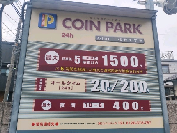 コインパーク 代沢1丁目 の写真 3
