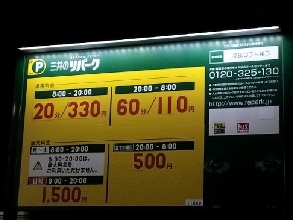 リパーク高田3丁目第3 の写真 3
