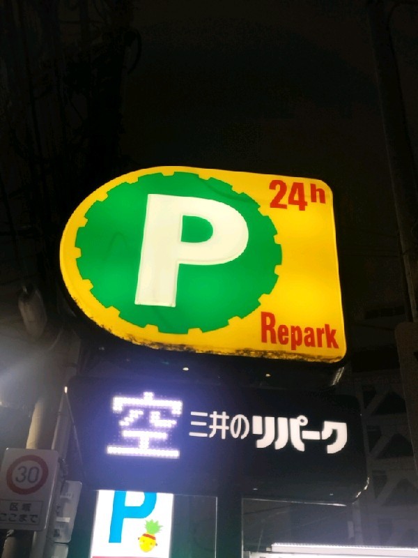リパーク高田3丁目第3 の写真 4