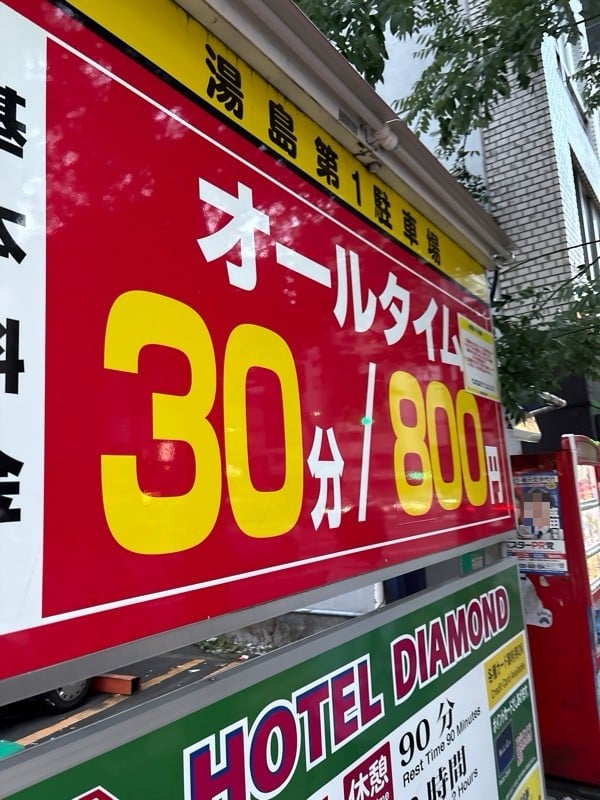 湯島第1駐車場 の写真 1