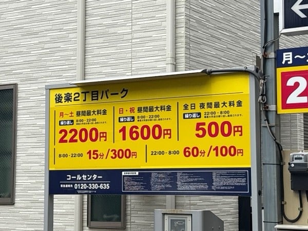 後楽2丁目パーク の写真 2