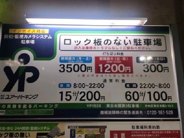 ユアー・パーキング東日本橋第3駐車場 の写真 3