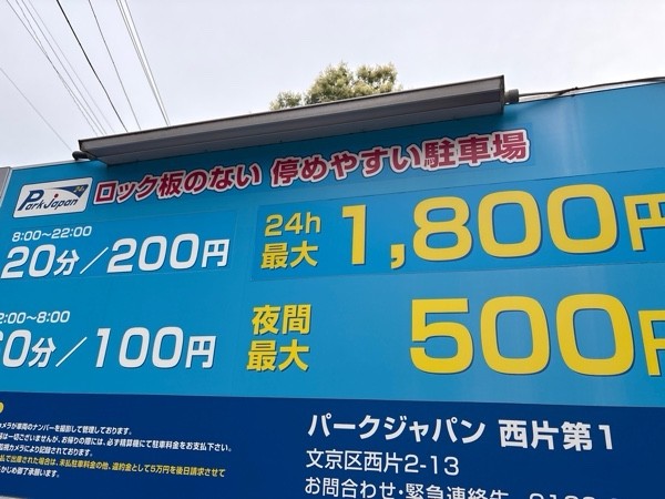 パークジャパン西片第1駐車場 の写真 1