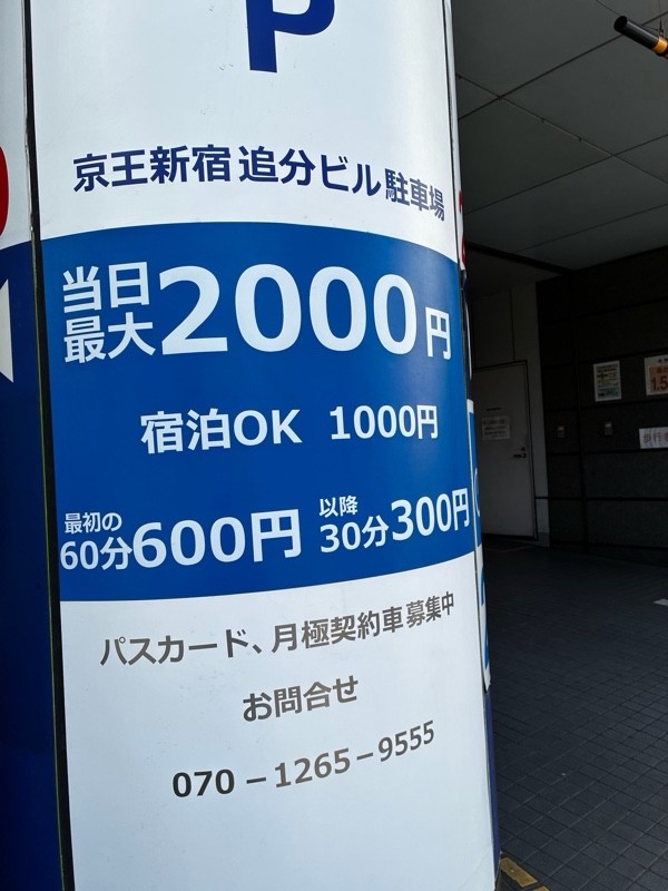 京王新宿追分ビル駐車場 の写真 2