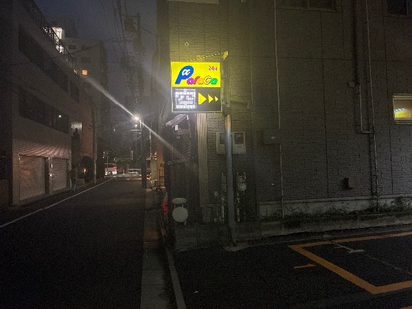 パラカ門前仲町第2 の写真 1