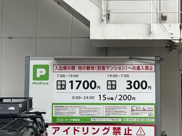 フィル・パーク神楽坂 の写真 2