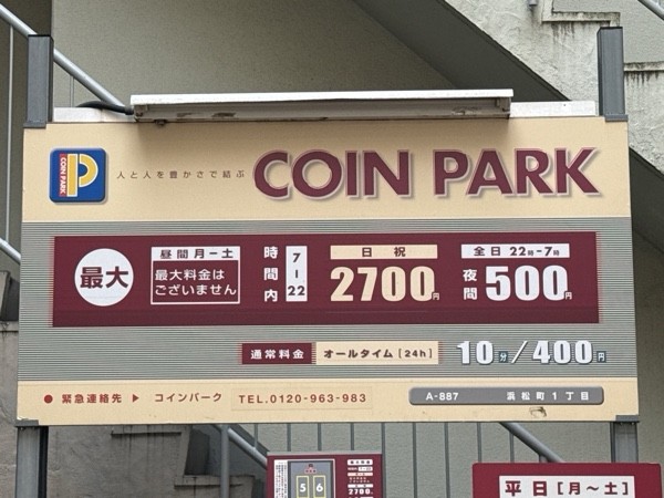 コインパーク浜松町1丁目 の写真 3