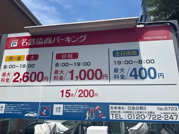 名鉄協商パーキング白金台第2 の写真 3