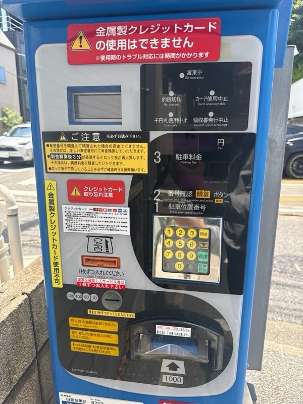 名鉄協商パーキング白金台第2 の写真 4