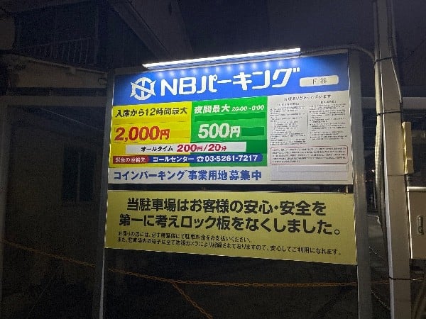 NBパーキング下谷 の写真 3