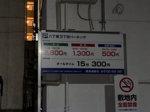 八丁堀3丁目パーキング の写真 3