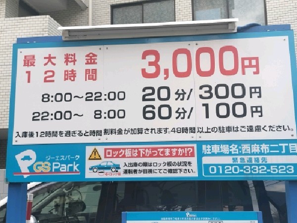 GSパーク西麻布二丁目駐車場 の写真 4