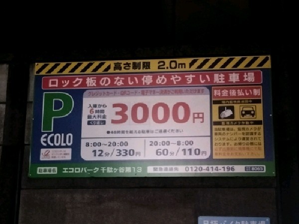 エコロパーク 千駄ヶ谷第13駐車場 の写真 3