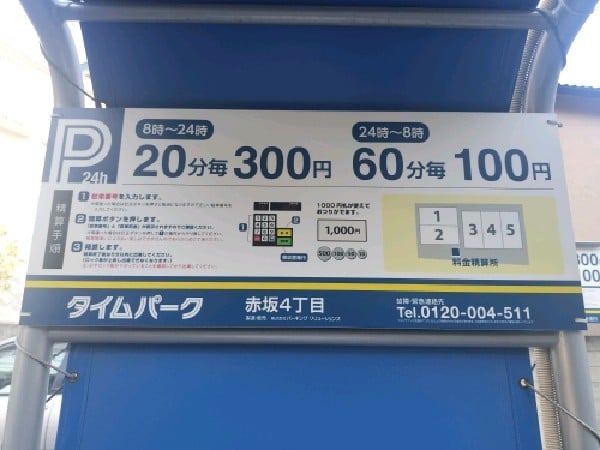 タイムパーク赤坂4丁目 の写真 3