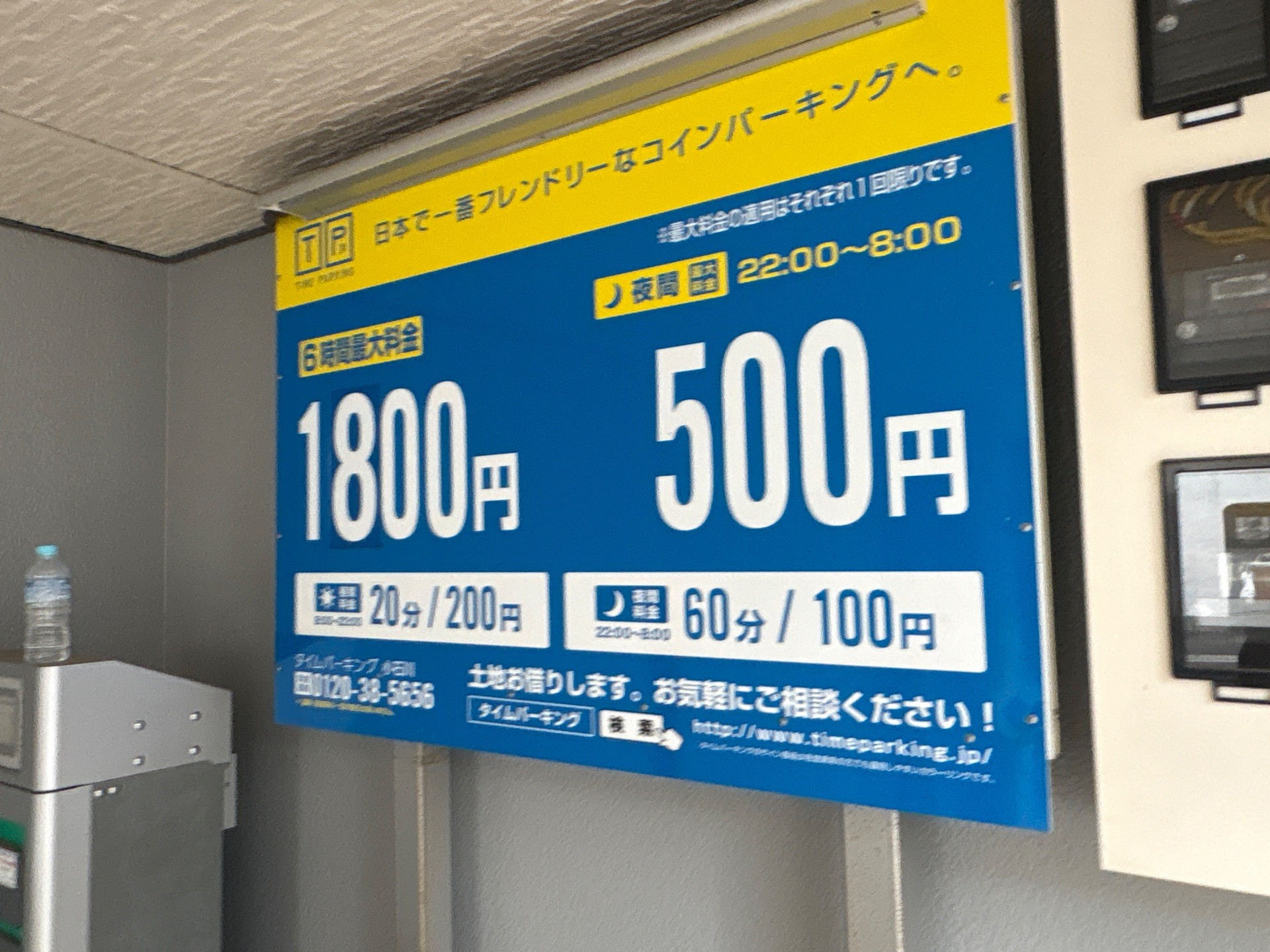 タイムパーキング小石川 の写真 3