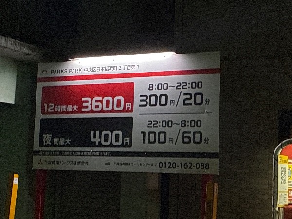 PARKS PARK 中央区日本橋浜町2丁目第1 の写真 3