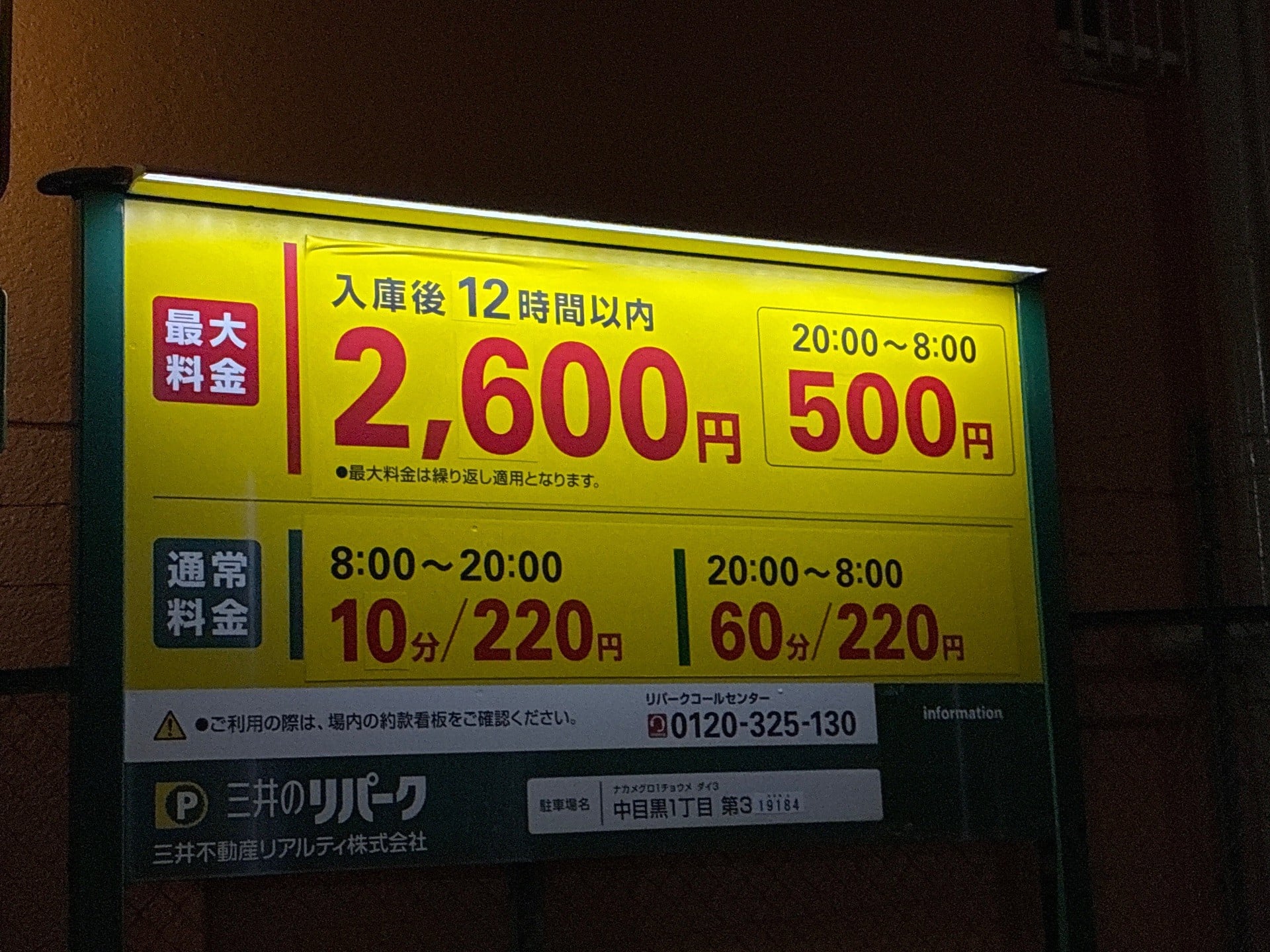 リパーク中目黒1丁目第3 の写真 3