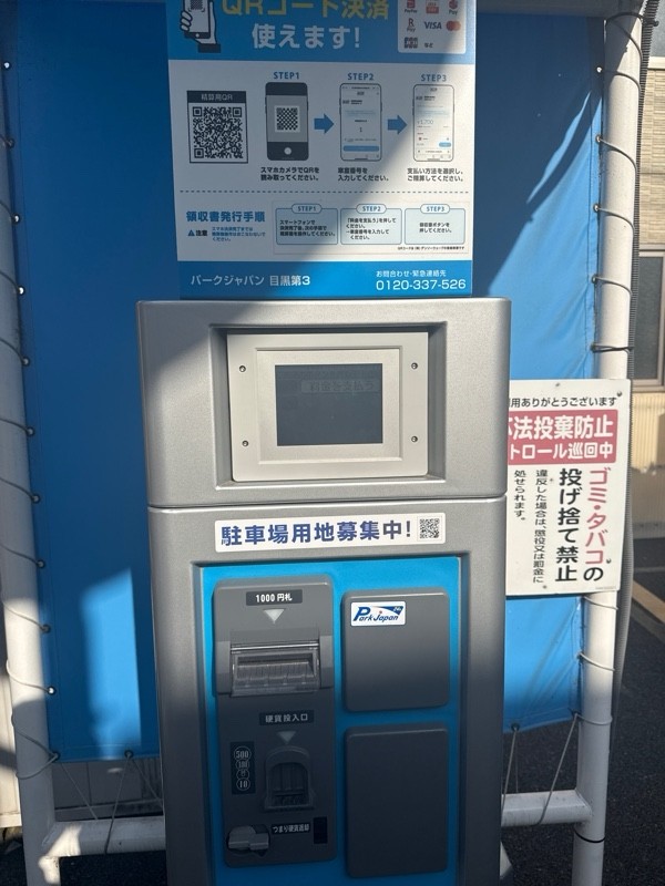 パークジャパン目黒第3駐車場 の写真 4