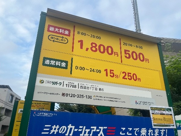 三井のリパーク 西落合1丁目第6 駐車場 の写真 3