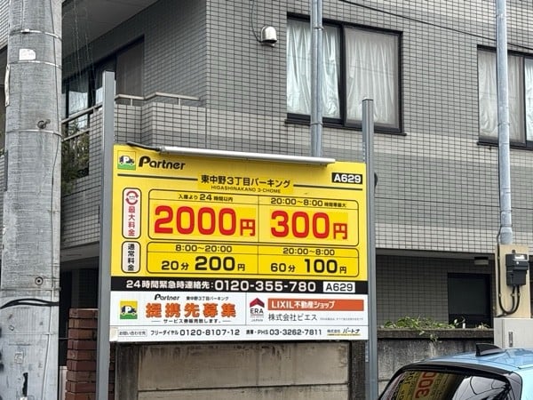 パートナ 東中野3丁目 時間貸P の写真 3