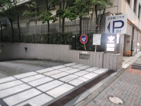 日本橋プラザビル駐車場 の写真 1
