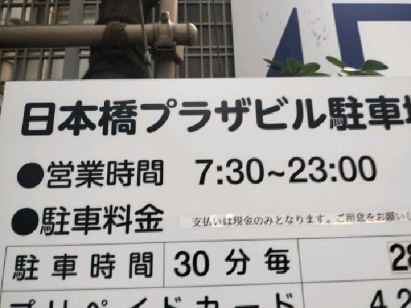日本橋プラザビル駐車場 の写真 4