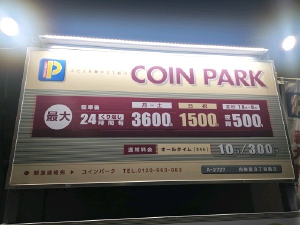 コインパーク内神田3丁目第3 の写真 3