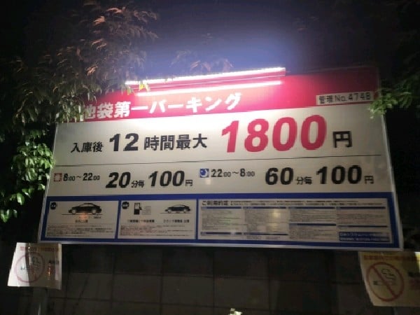 (有)豊島商事 東池袋第一パーキング の写真 3