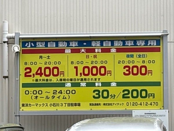 東洋カーマックス 小石川3丁目駐車場 の写真 1