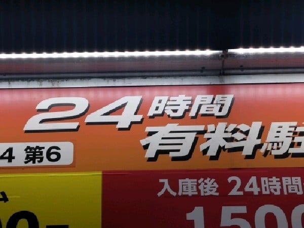 Mパーク24第6 の写真 4