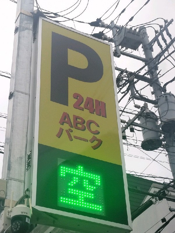 ABCパーク池尻駐車場 の写真 4