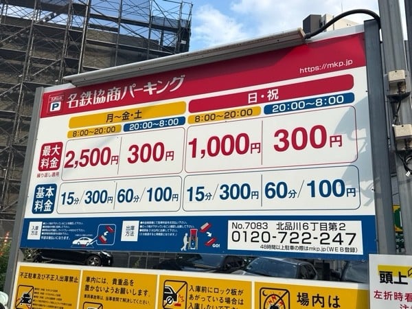 名鉄協商パーキング 北品川6丁目第2 の写真 3