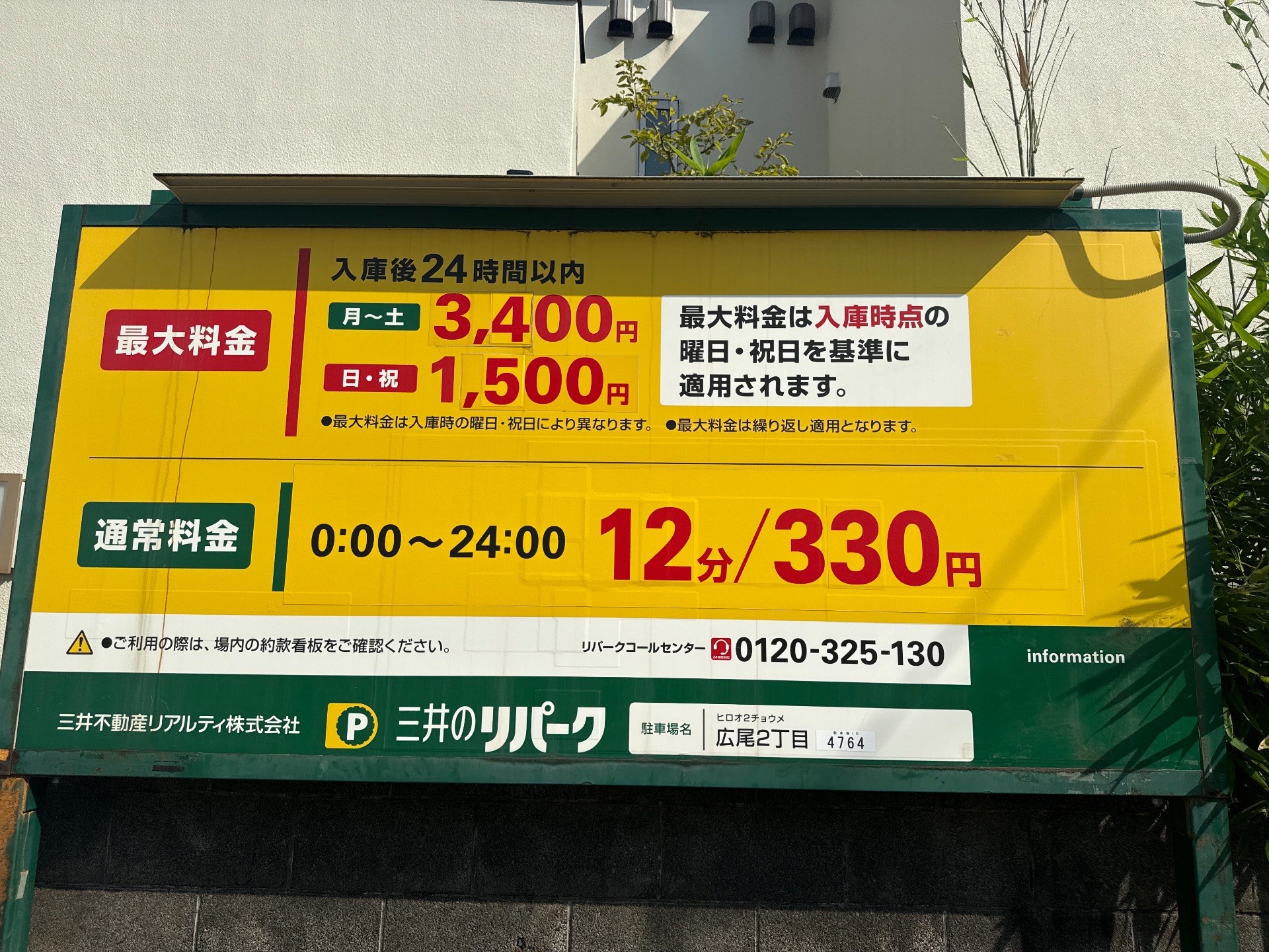 リパーク広尾2丁目 の写真 3