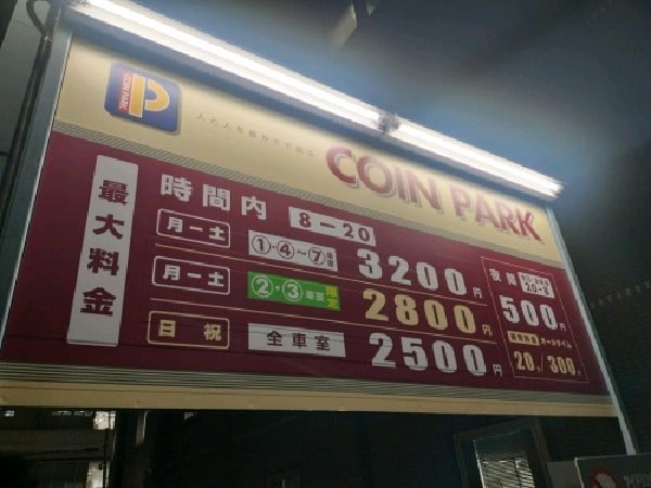コインパーク高田3丁目 の写真 3