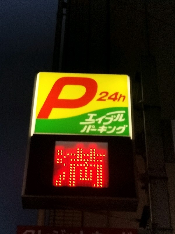 エイブルパーキング日本橋室町4丁目 の写真 4